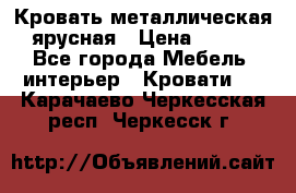 Кровать металлическая ярусная › Цена ­ 850 - Все города Мебель, интерьер » Кровати   . Карачаево-Черкесская респ.,Черкесск г.